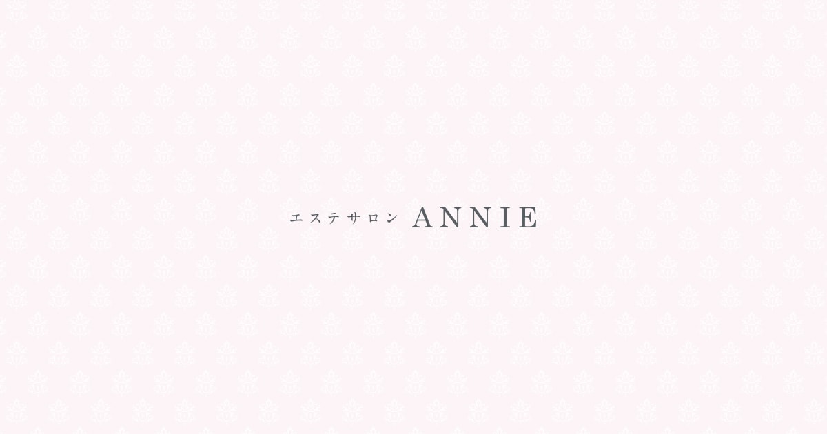 エステサロンANNIE（アニー）｜シャンソン化粧品｜化粧品販売